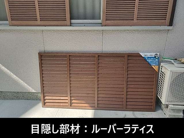 目隠し部材・スーパーラティス