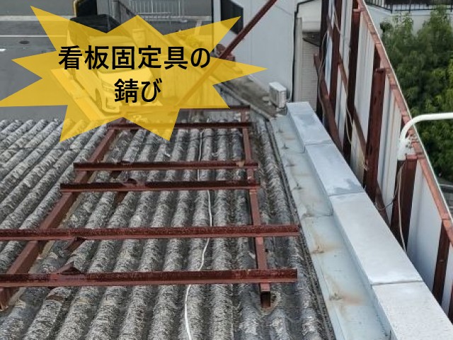 看板固定具の錆び