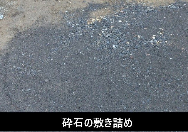 砕石を敷き詰める