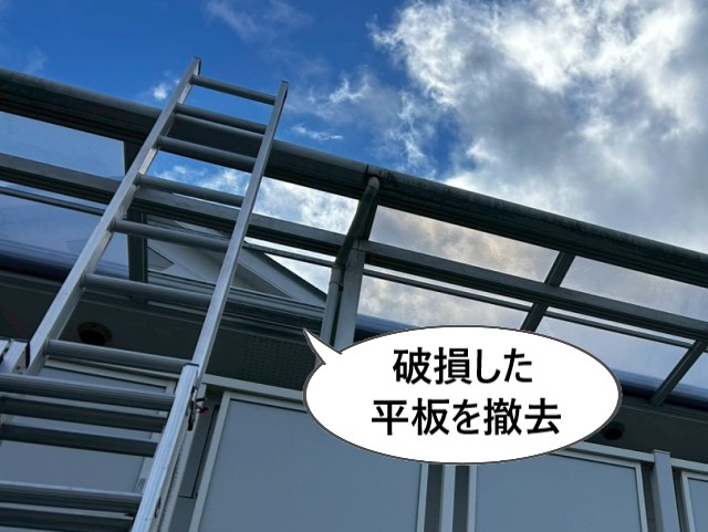 破損した平板を撤去