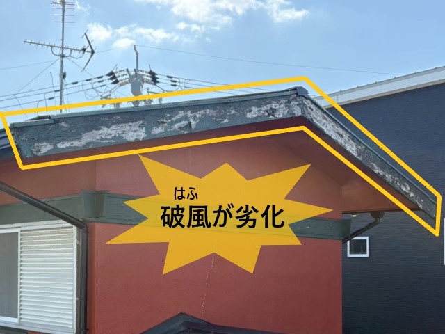 破風が劣化