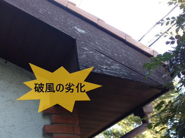 破風の劣化