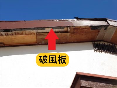 破風板 状態
