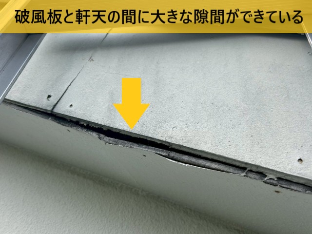 破風板と軒天の間に大きな隙間ができている