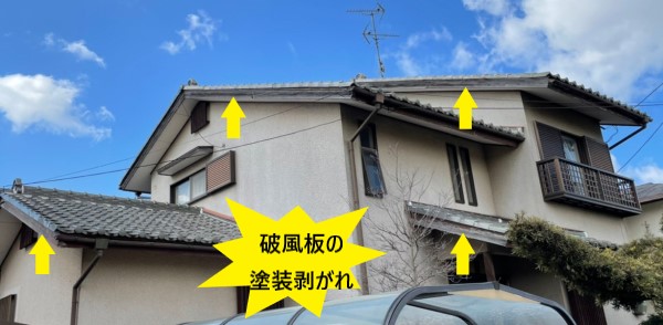 破風板の塗装剥がれ