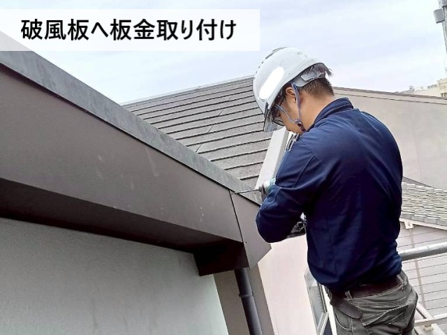 破風板へ板金取り付け