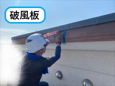 破風板シール打ち替え