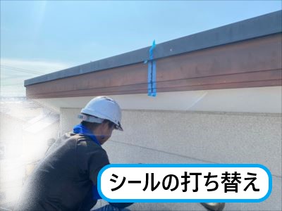 破風板シール打ち替え②