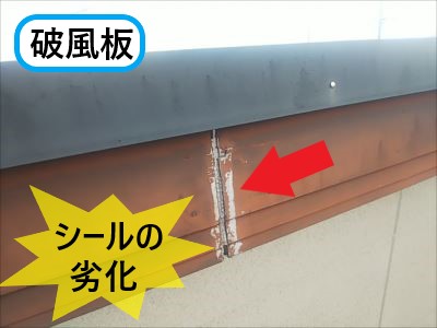 破風板ジョイントシール劣化