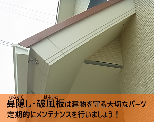 破風板・鼻隠しは建物を守る大切なパーツですので定期的にメンテナンスを行いましょう