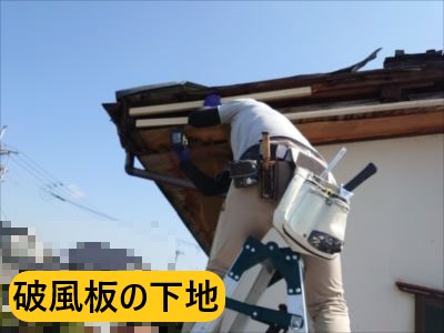 破風板下地入れ