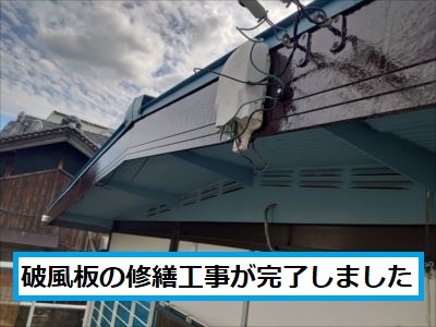 破風板修繕工事完了