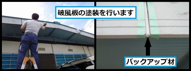 破風板塗装の様子