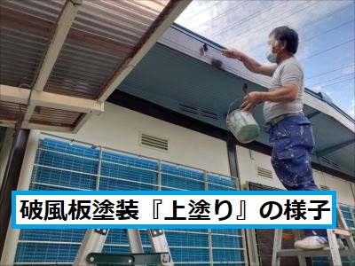 破風板塗装上塗り