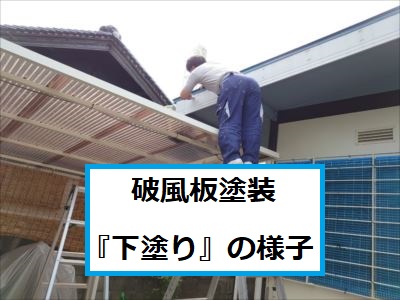 破風板塗装下塗り