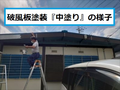 破風板塗装中塗り