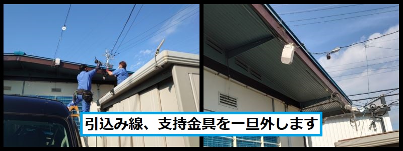 破風板引込み線支持金具一旦外し