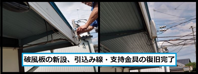 破風板新設引込線支持金具復旧完了