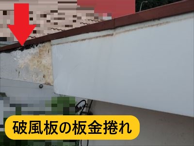 破風板板金捲れ