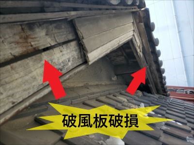 破風板破損