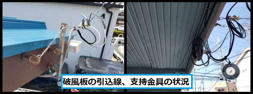破風板電線支持金具状況