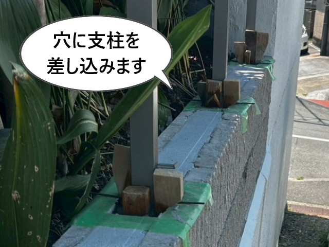 穴に支柱を差し込み