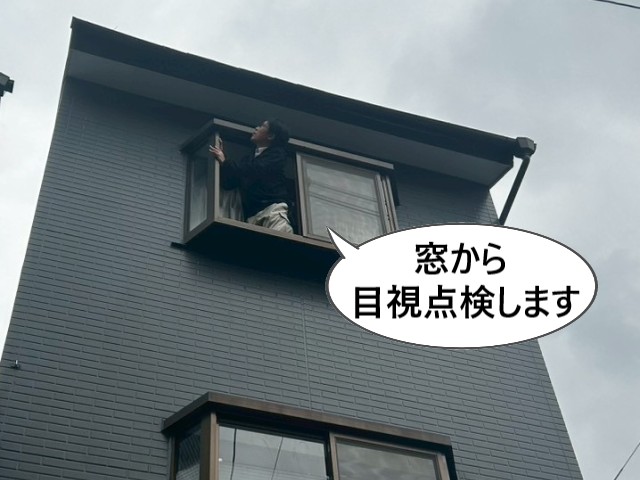窓から目視点検