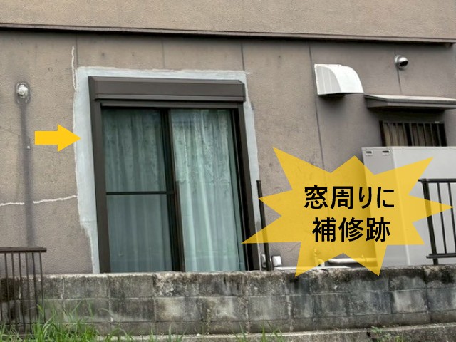 窓周りに補修跡