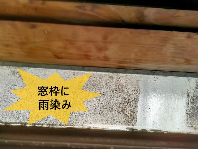 窓枠に雨染み
