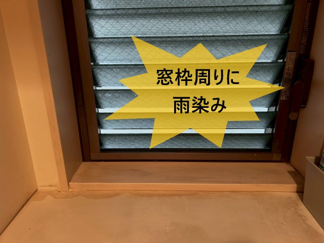 窓枠周りに雨染み