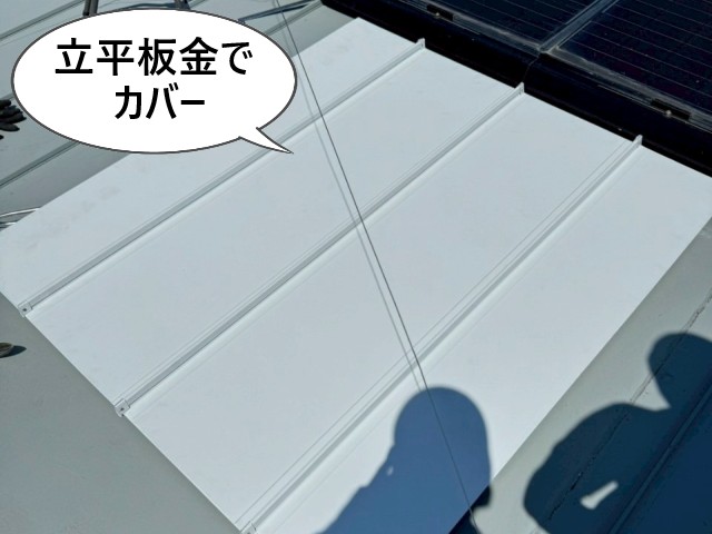 立平板金でカバー