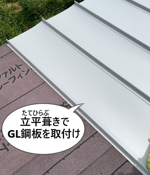 立平葺きでGL鋼板を取り付けていきます