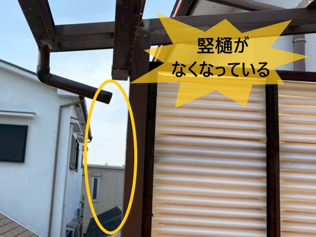 竪樋がなくなっている