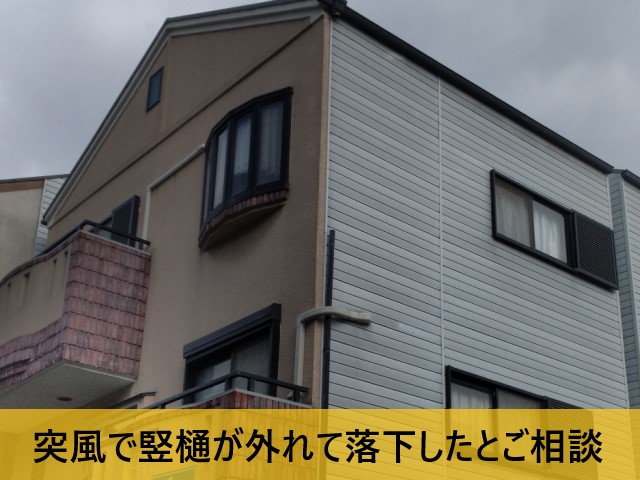 竪樋が外れたとご相談