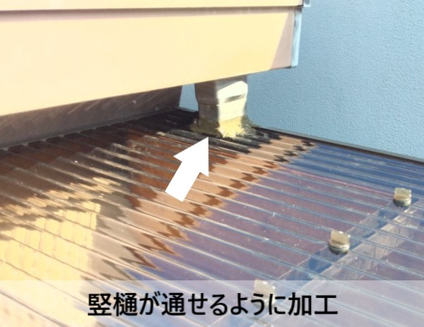 竪樋が通せるように波板を加工取り付け