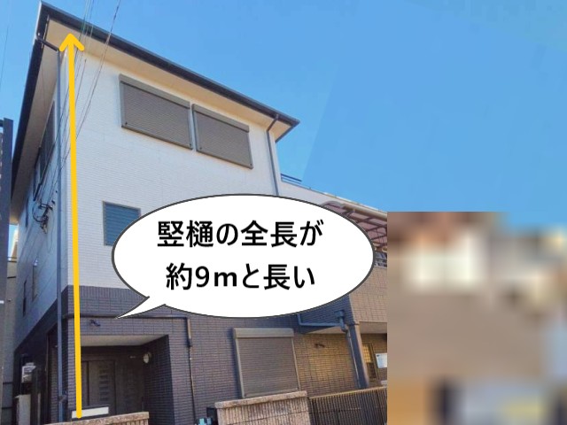 竪樋の全長が長い