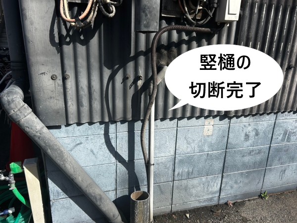 竪樋の切断完了