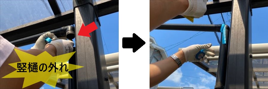 竪樋の外れ・復旧