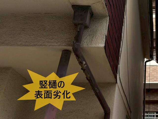 竪樋の表面劣化