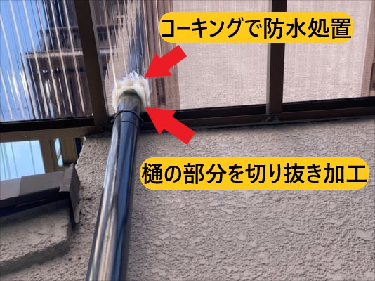 竪樋貫通部切り抜き加工防水処置