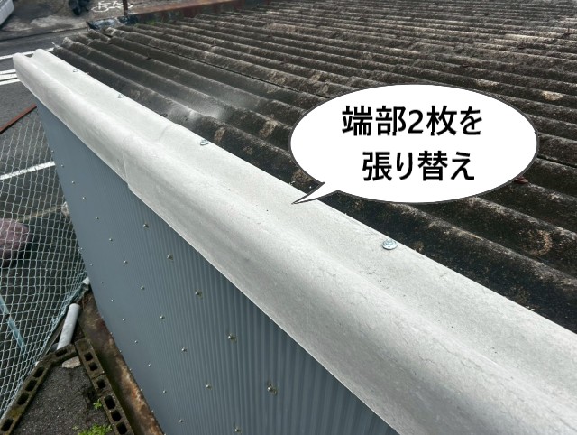 端部2枚を張り替え