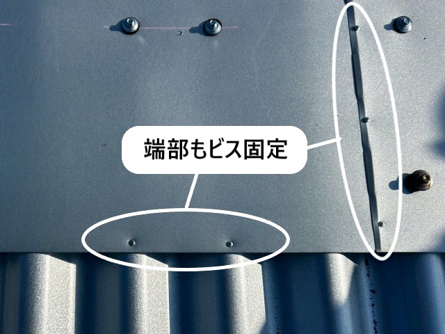 端部もビス固定