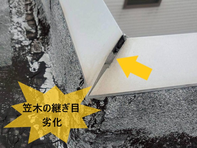 笠木の継ぎ目劣化