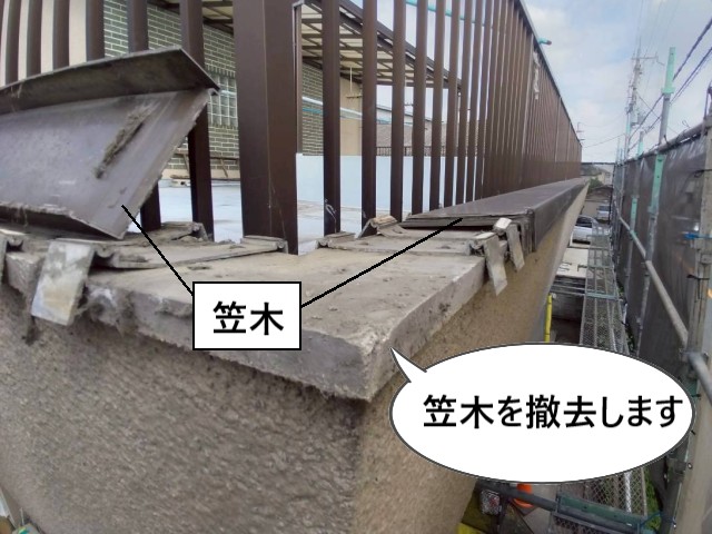 笠木を撤去