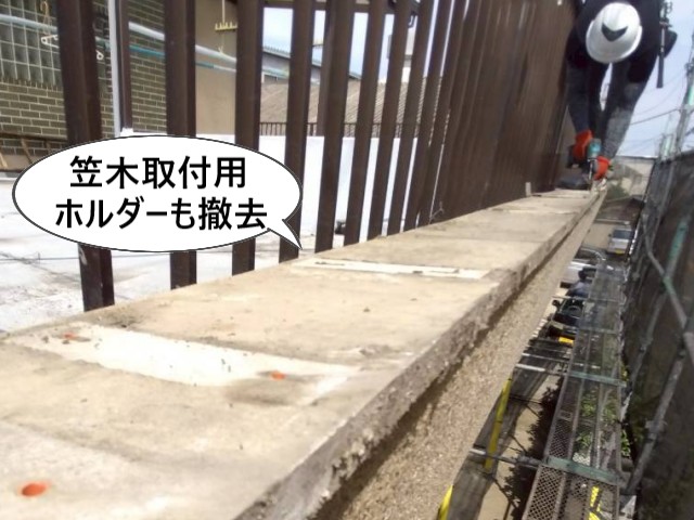 笠木取付用ホルダーも撤去