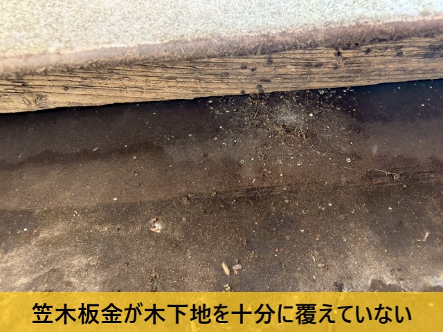 笠木板金が木下地を十分に覆えていない
