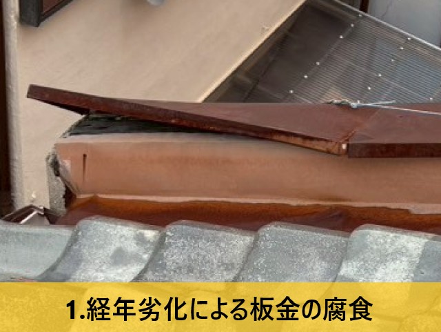 経年劣化による板金の腐食