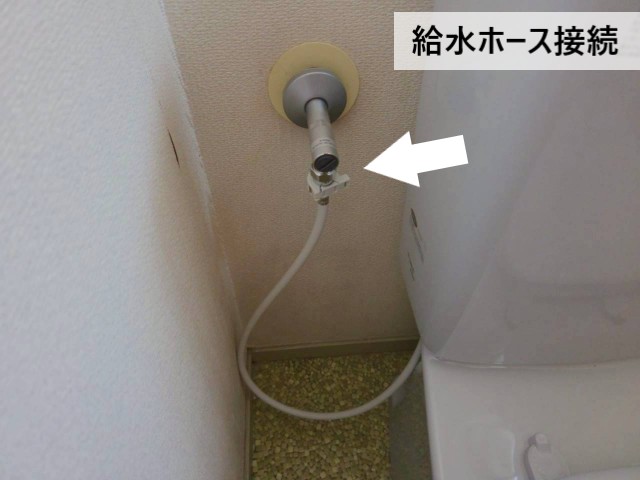 給水ホース接続