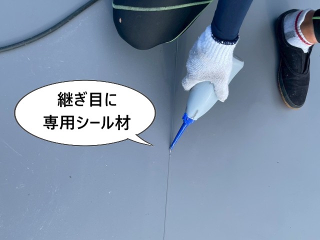 継ぎ目に専用シール材