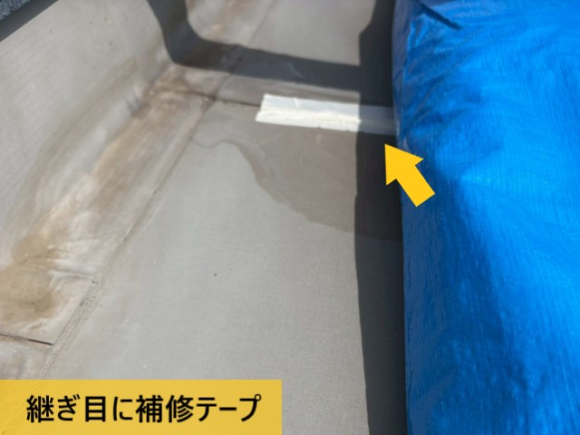 継ぎ目に補修テープ